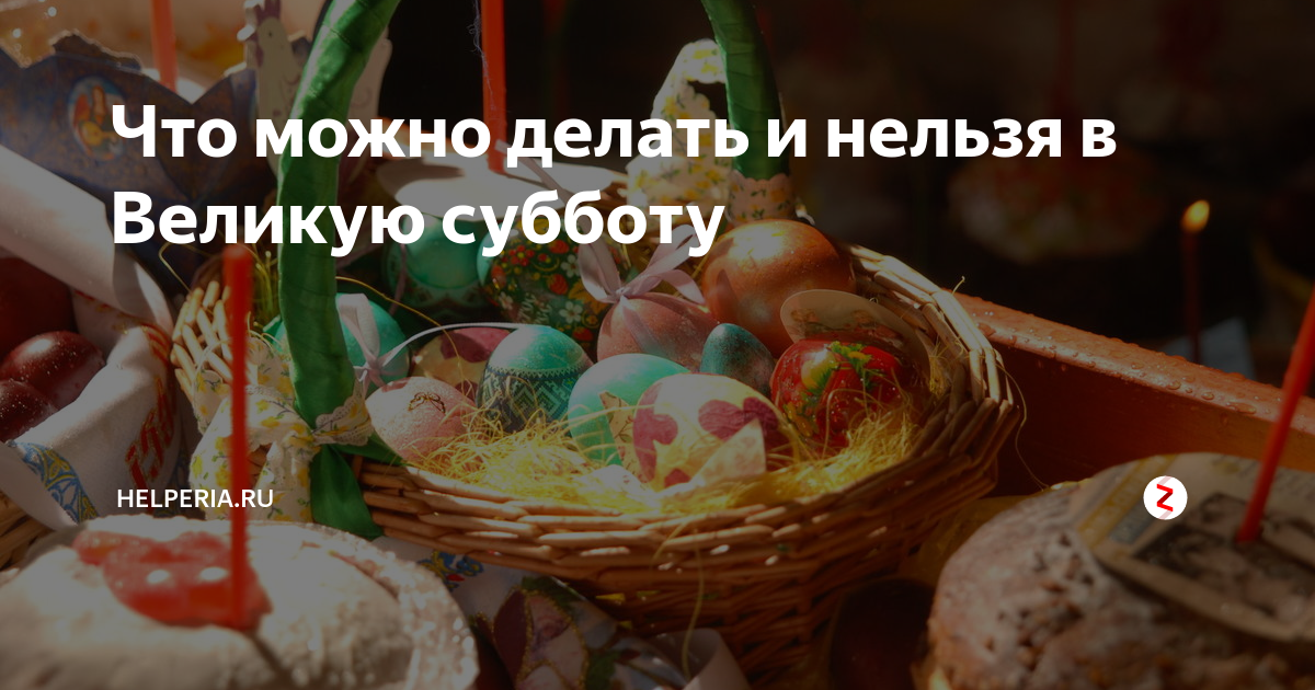 Страстная суббота что можно есть. Великая суббота перед Пасхой. Великая суббота перед Пасхой открытки. Страстная суббота перед Пасхой. Великая суббота.