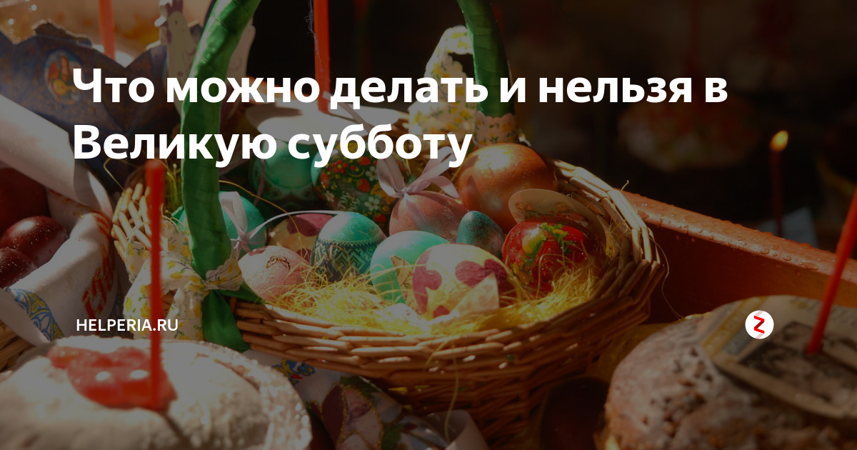 Страстная суббота перед пасхой можно ли мыться. Великая суббота что нельзя делать. Страстная суббота что нельзя. Страстная суббота что можно и что нельзя делать. Что нельзя делать в страстную субботу.