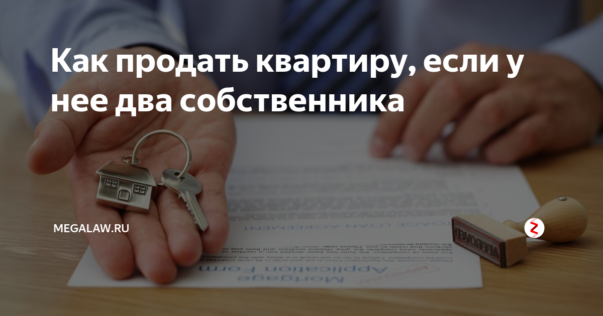 Как продать квартиру если собственник против. Как продать квартиру с 2 собственниками. Как продать квартиру если в ней 2 собственника. Если на квартиру 2 собственника как продать. Какие нужны документы для продажи квартиры два собственника