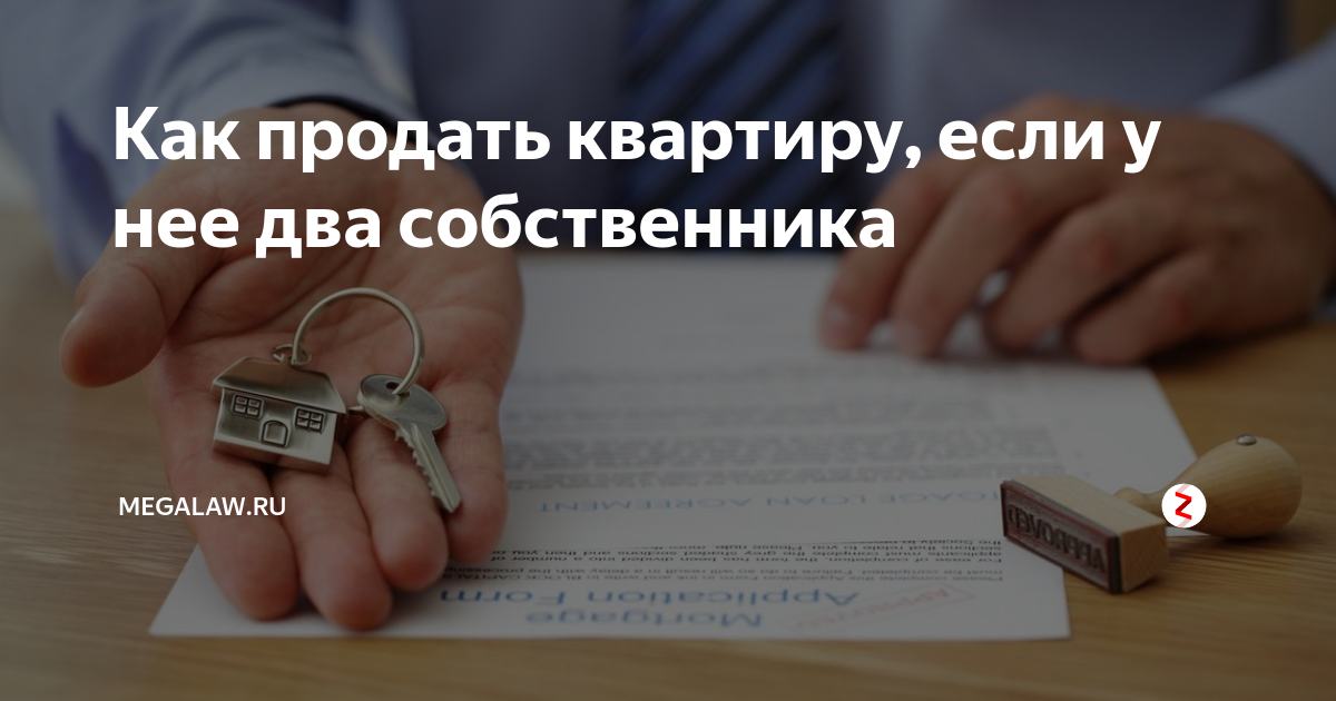 Как продать квартиру если собственник против. Как продать квартиру с 2 собственниками. Как продать квартиру если в ней 2 собственника. Если на квартиру 2 собственника как продать. Какие нужны документы для продажи квартиры два собственника.