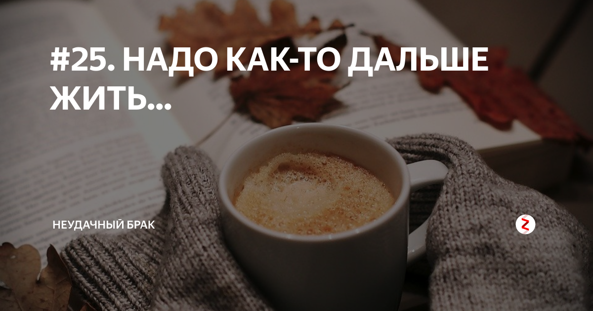 Надо продолжать жить. Как жить дальше. Надо как то дальше жить. Надо жить дальше. Как жить дальше фото.