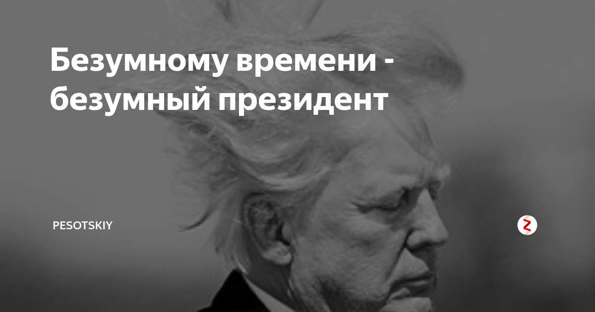 Время сумасшедший