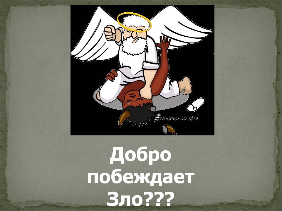 5 выздоров ть смекал стый. Добро побеждает зло. Добро победит зло. Добро должно победить зло. Добро всегда побеждает.