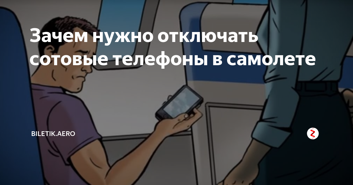 Зачем надо выключать мобильники в самолёте. В самолете надо выключать телефон. Почему нужно отключать телефон в самолете. Выключить телефон в самолете.
