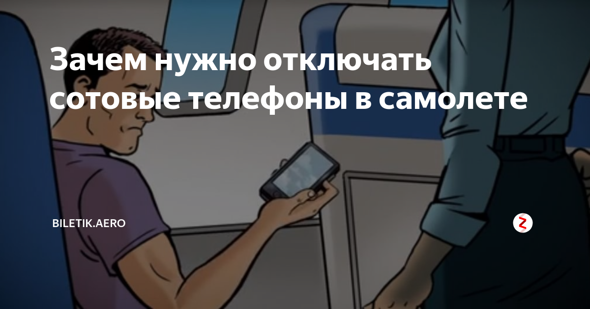 Нужно выключить. Отключить телефон в самолете. Зачем надо выключать телефон в самолёте. Зачем надо выключать мобильники в самолёте. В самолете надо выключать телефон.