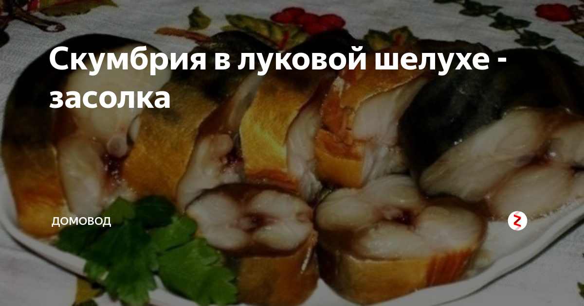 Скумбрия малосольная в домашних условиях в луковой шелухе очень вкусная рецепт пошаговый с фото