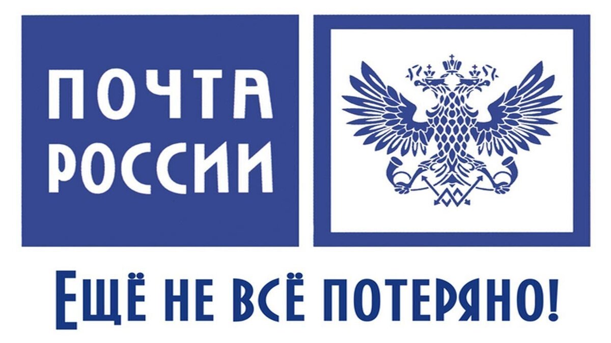 Почта России» увеличила сроки доставки посылок и писем до 15 лет | Всё обо  всём простым языком | Дзен