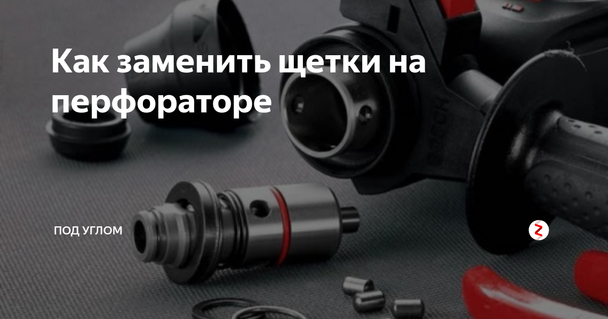 Bosch gbh 2-26 щетки двигателя. щетки для перфоратора бош 2-26. щетки для перфоратора. как поменять щетки на перфораторе. меняем щетки на перфораторе.