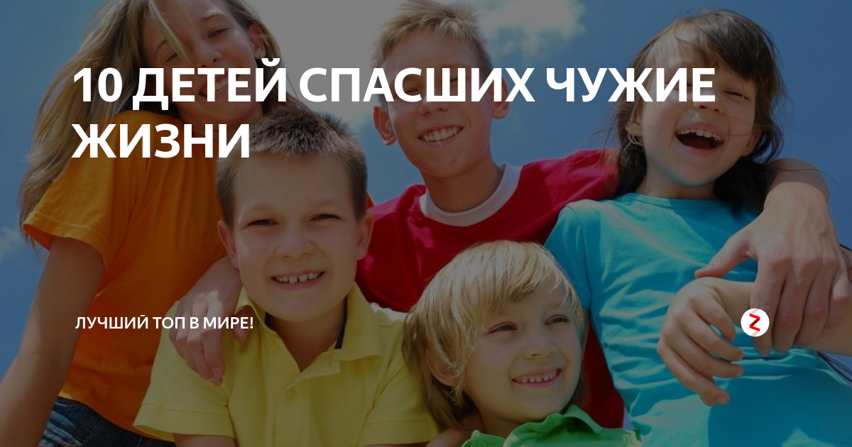 Ненавижу детей. Дети которые спасали чужие жизни. Презреть ребенка. Я вожатый. Дети которые спасали чужие жизни рискуя собой