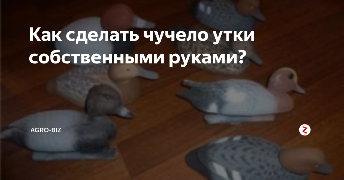 Как залить чучело утки монтажной пеной?