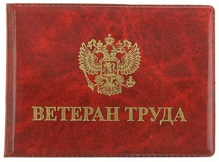 Удостоверение ветеран труда