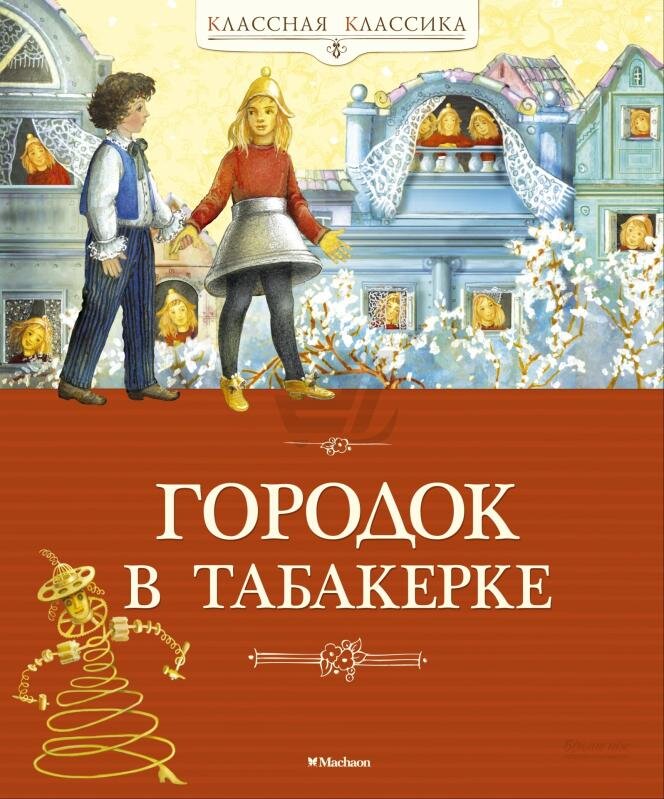 Спорю,ты тоже хотел попасть внутрь табакерки,когда читал эту сказку!                       