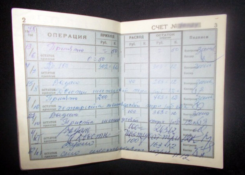 Записи об операциях с денежными средствами на страницах сберкнижки.