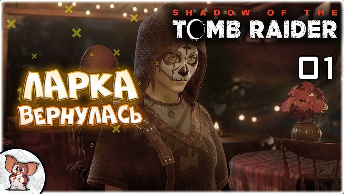 Shadow of the Tomb Raider #1 - Первый Взгляд. Бесподобная Лара Крофт Снова  с Нами! | GIZMOID | Дзен