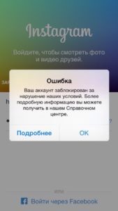 Instagram выдает что ваш аккаунт заблокирован за нарушение условий использования
