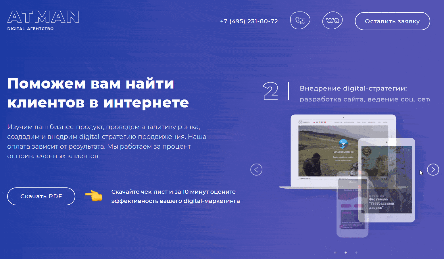 Первые несколько экранов сайта агентства. В работе сделали акцент на анимацию, единство стиля и фишки из нейромаркетинга.