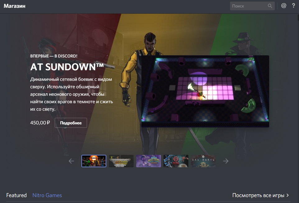 Страница магазина Discord
