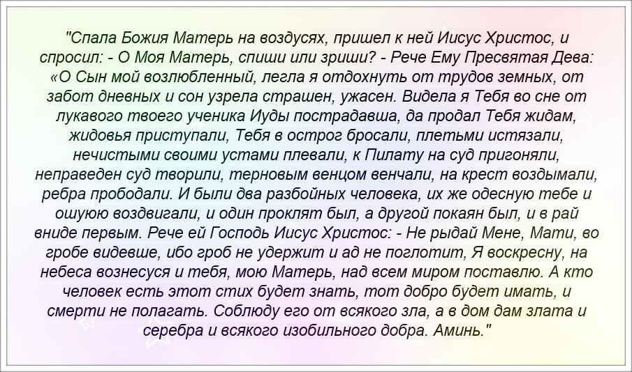 СОН ПРЕСВЯТОЙ БОГОРОДИЦЫ 77. САМАЯ ВОСТРЕБОВАННАЯ МОЛИТВА-ОБЕРЕГ