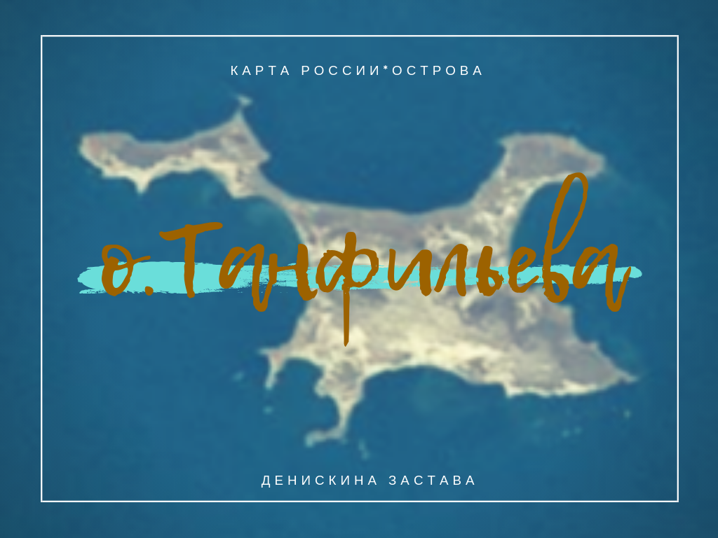 Остров Танфильева, автор Денискина Застава 2018 год.
