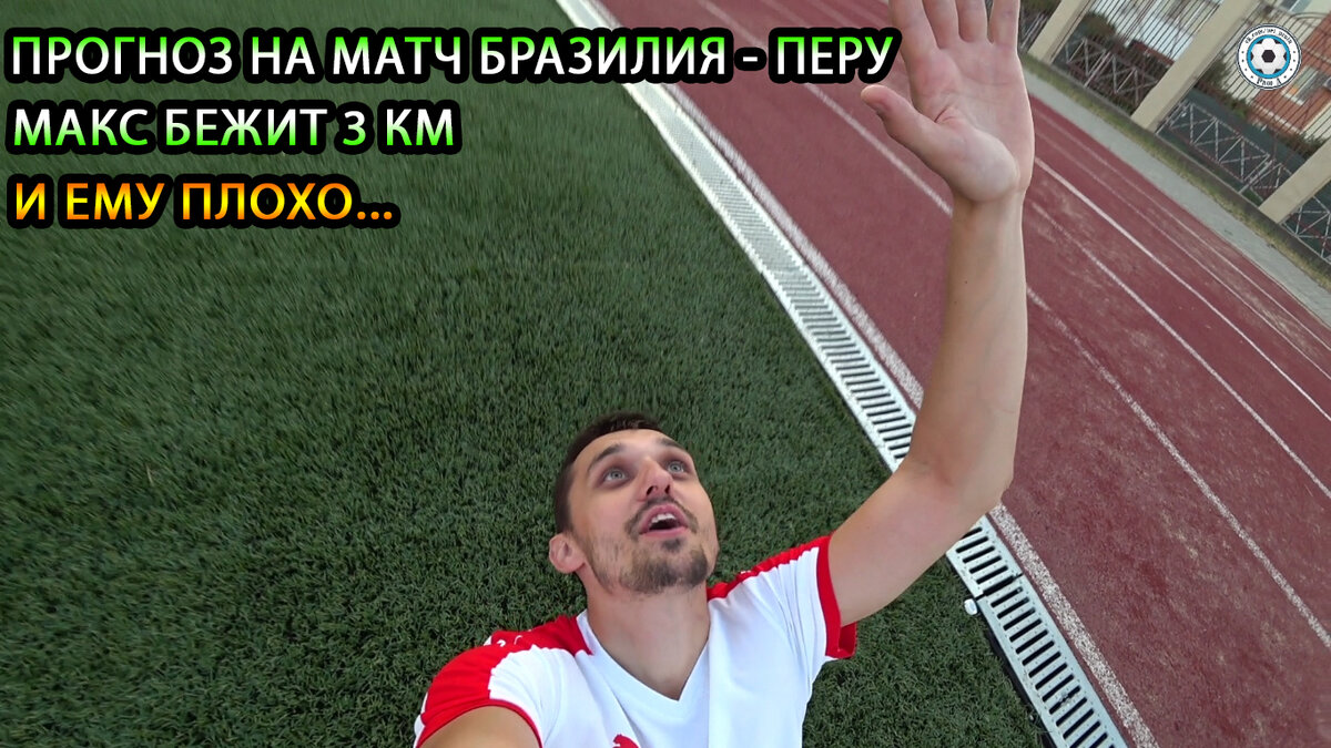 В этом выпуске: Прогноз на финал Копа Америка между Бразилией и Перу. Подготовка к бесплатному прогнозу на матч Бразилия - Перу. Как пробежать 3 километра и не обделаться. Спорт или Ставки? Что выберет Макс? Не пустили на стадион, пришлось перелазить через забор. Чеканка мяча, прогнозы на футбол, и интервью у молодого бразильца. Я Павел Москаленко, делюсь своими мыслями на этот ТОП-матч!  А также жду ваши варианты, прогнозы и ставки в комментариях по поводу этого поединка.  Я никого не заставляю делать спортивные ставки по моим прогнозам на футбол. 