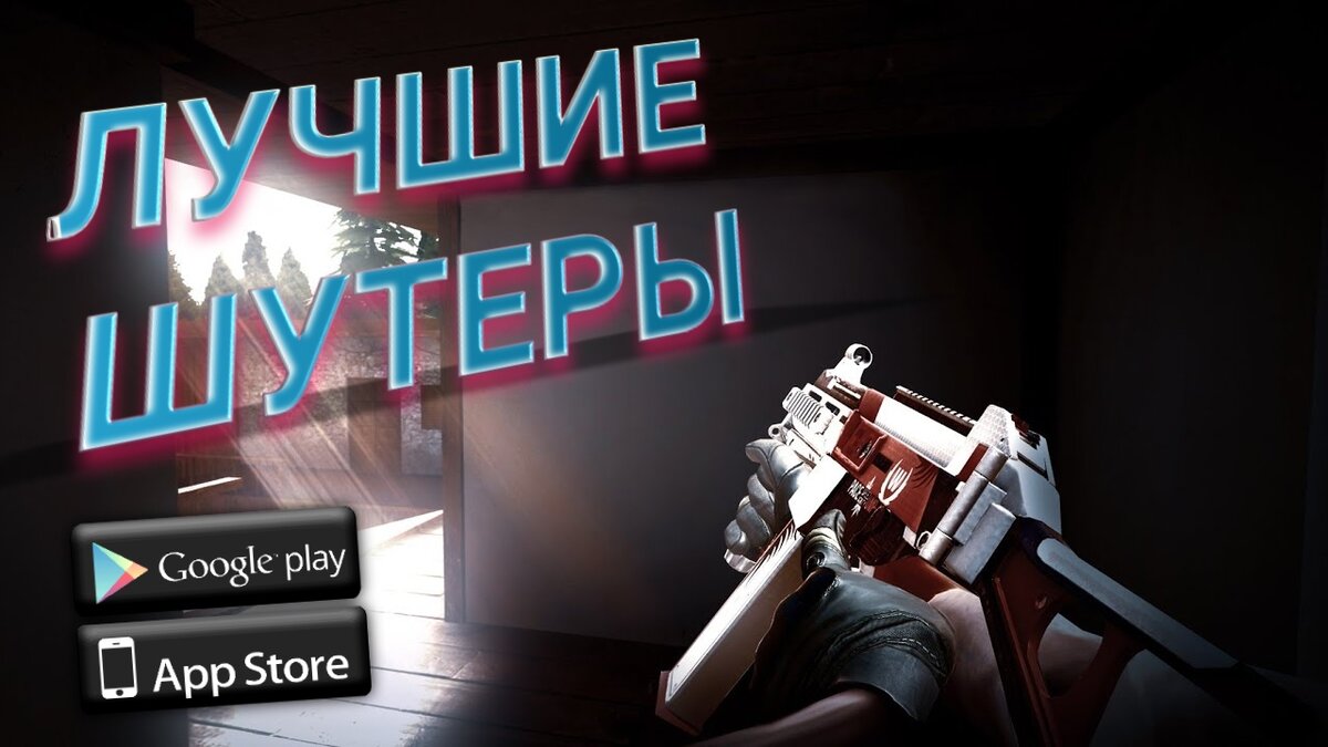 ТОП 10 игр-шутеров на Android/IOS. | Tower Lock | Дзен