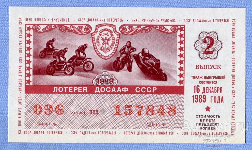 Лотерейный билет СССР. Источник: auction.ru