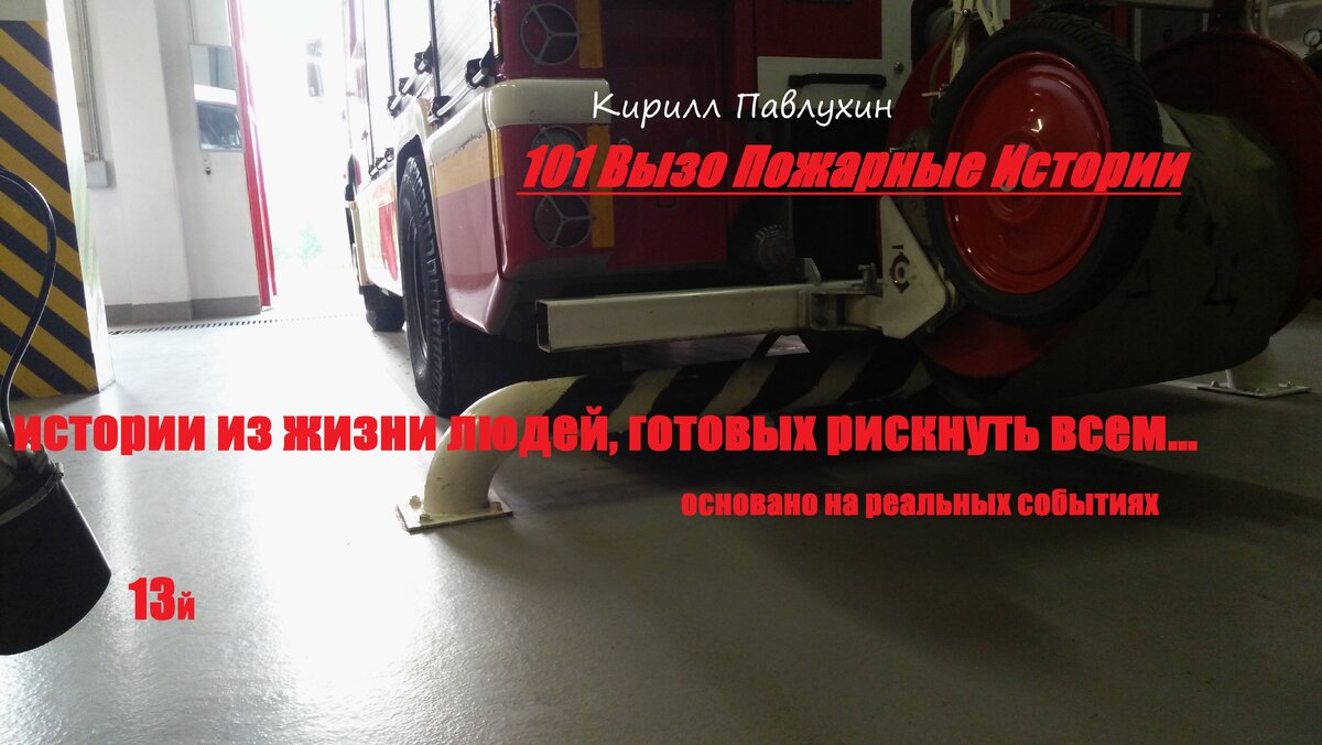 истории из жизни людей, готовых рискнуть всем…