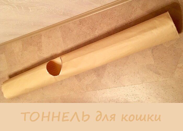 Игровой тоннель для кошек