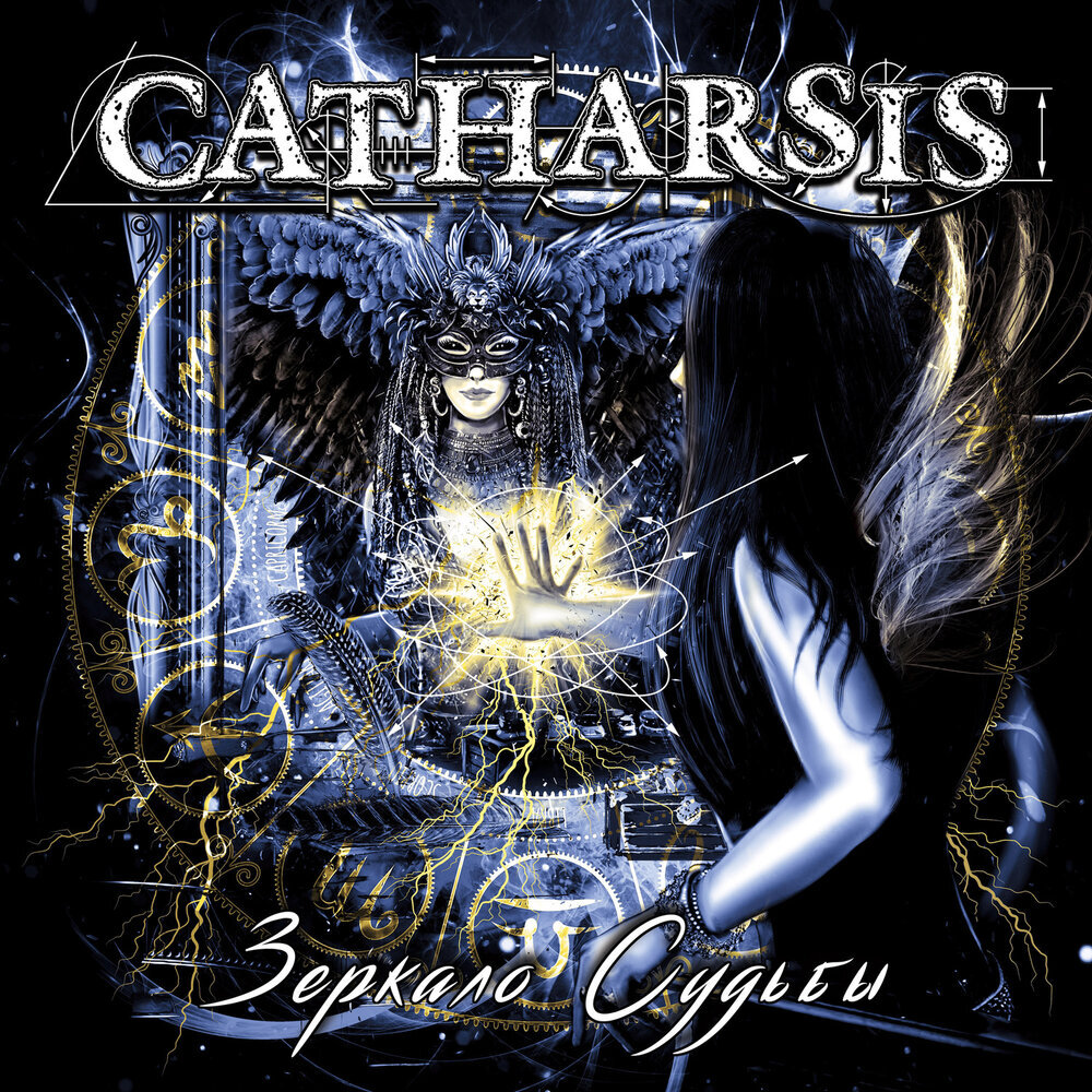 Обложка альбома "Зеркало судьбы" группы "Catharsis"