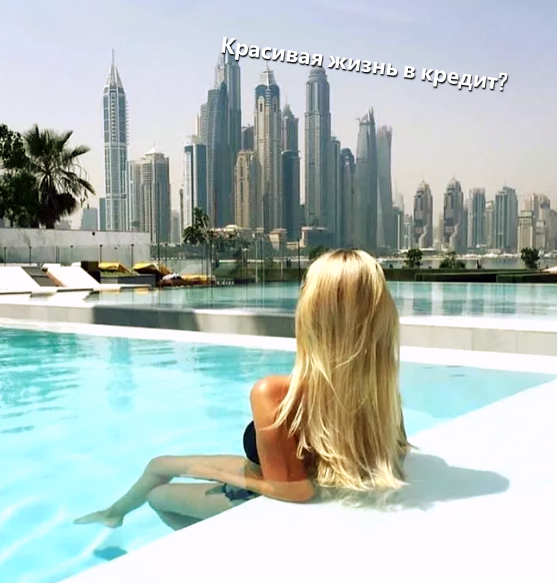 Красивая жизнь взаймы... исходное фото с сервиса Яндекс картинки