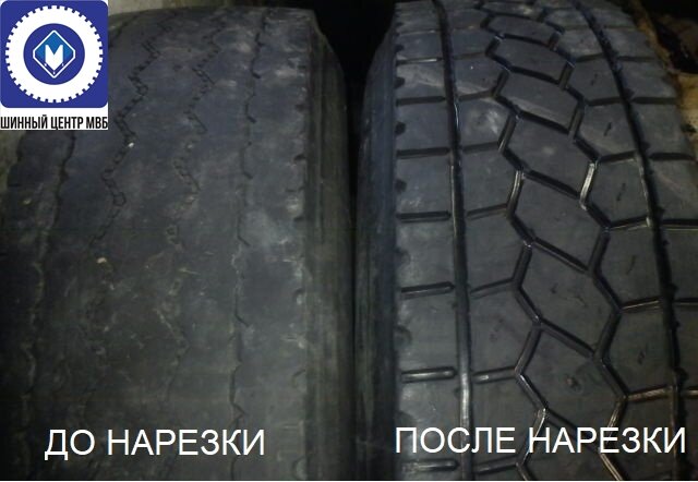 Нарезка протектора шины в Шинном центре МВБ. Фото до и после нарезки покрышки.