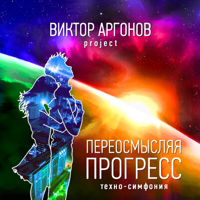 Переосмысляя прогресс