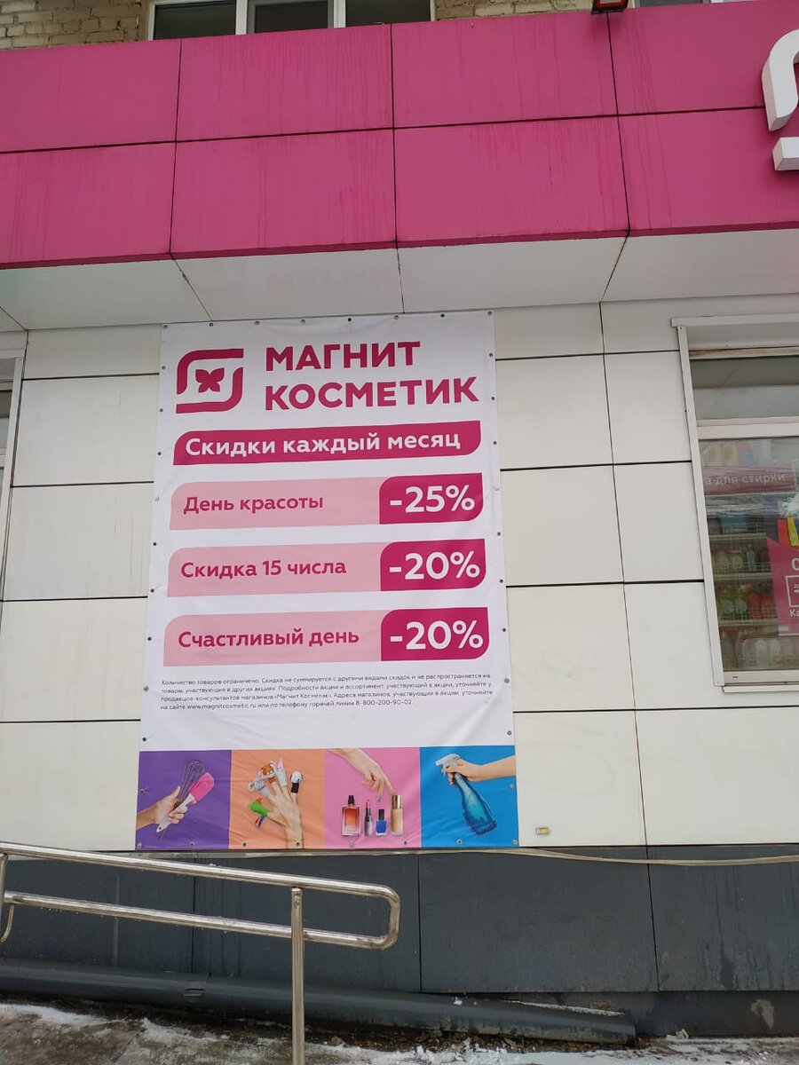 Скидка 20 в магнит косметик картинки