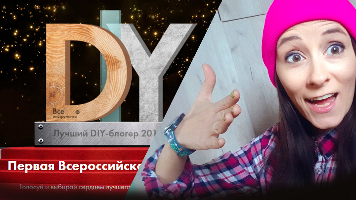 Голосование diy блоггер 2023