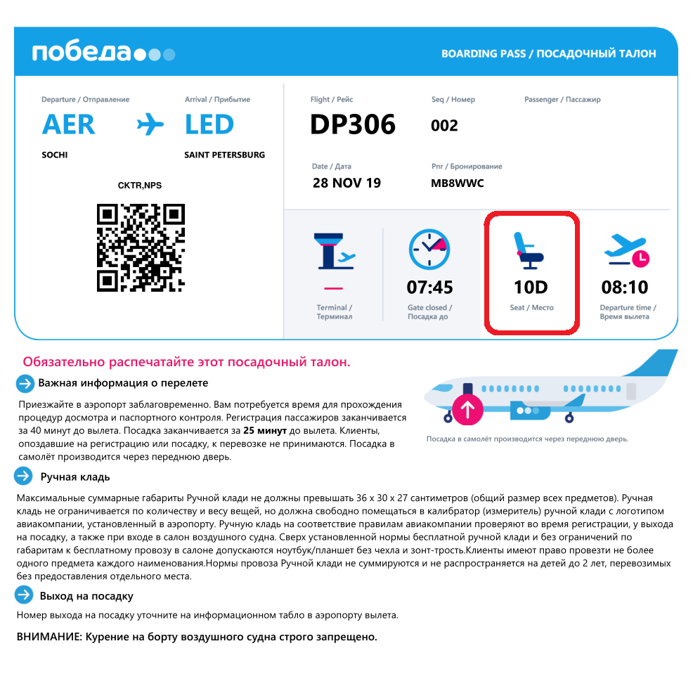 Победа посадка за сколько. Посадочный талон. Посадочный билет на самолет победа. Электронный посадочный талон. Электронный посадочный талон на самолет.