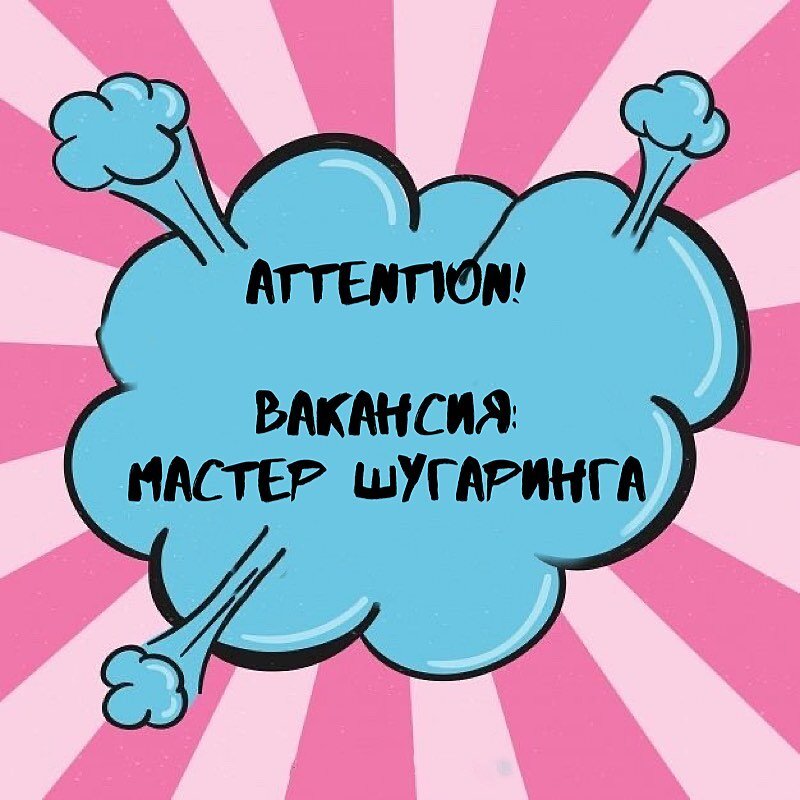 Хочешь стабильности?
Тебе интересно, как стать успешнее остальных и при этом зарабатывать?
Интересно? Скорее пиши нам в директ
Мы ждем тебя, мастер шугаринга!
О нас:
- Будуаr работает более 5 лет.
- В Будуаr только шугаринг.
- Будуаr держит знак качества за счет качественного обучения.
- Владелец и топ-мастер имеют статус международного класса,огромный опыт и стаж (мы знаем о шугаринге всё)
- Будуаr-единственный в Краснодаре, представитель "SKIN CANDY"(Финляндия) и эксперт по "кэндинг"
От Вас:
- Выполнение качественного шугаринга
- Желание стать успешным, внимательность, тактичность, честность, доброжелательность, любовь к специальности, готовность развиваться и, конечно, желание зарабатывать.
- соблюдение корпоративной этики,стандартов и правил, принятых в салоне
Без опыта: Научим
С опытом: Знание мануальной техники шугаринга
От нас:
- Лояльные клиенты
- График работы ‪2/2 с 10:00 до 20:00‬
- Оформление по ТК(возможно,скоро обязательно)
- ЗП 2 раза в месяц,испытательный срок, ПРЕМИИ, % с продаж.
- За пустой день оплата 500
- Средняя зарплата ‪10000-50000 (все зависит только от Вас)‬
- Приятная атмосфера и собственное оборудование
- Профессиональная линейка премиум-класса, одноразовая расходная часть.
- Поддержка в обучении. Есть своя школа! Наставничество.
- Честность и порядочность руководителя.
⠀
❤ Если ты любишь свою работу, любишь расти и развиваться, тогда тебе к нам!
P.S. Только долговременное сотрудничество!
⠀
Адрес собеседования : Ставропольская 312, 3 этаж, 5 офис
По все вопросам пишите в директ с пометкой "вакансия шугаринг", в комментариях или по телефону: +79385056339.