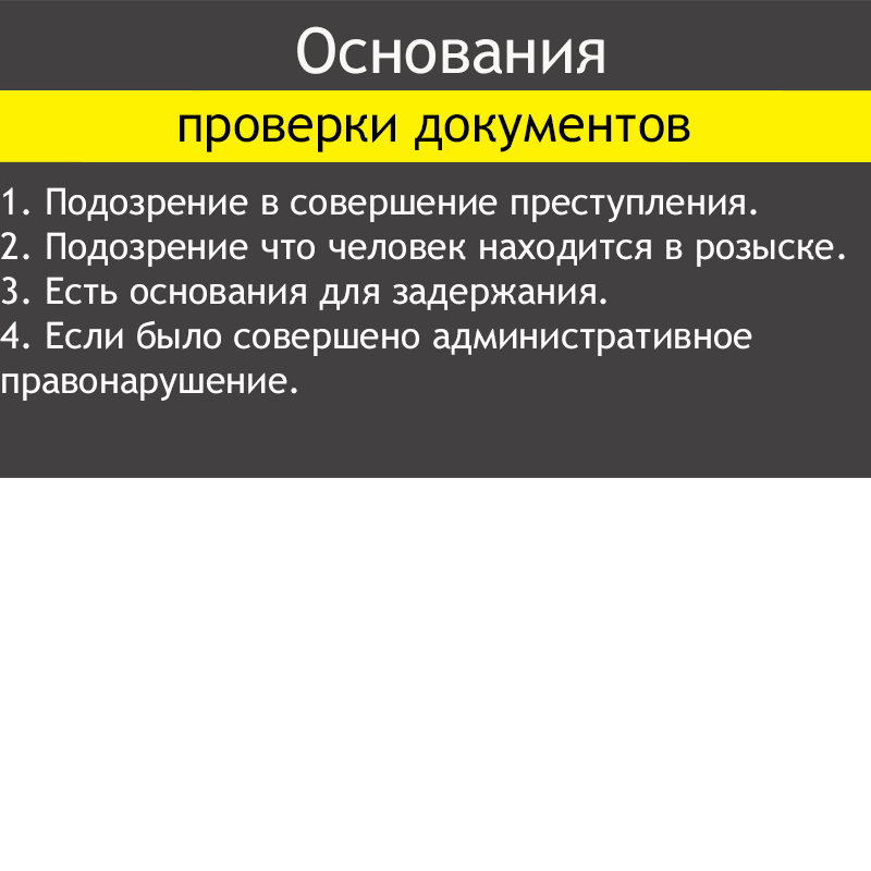 Основания для проверки документов