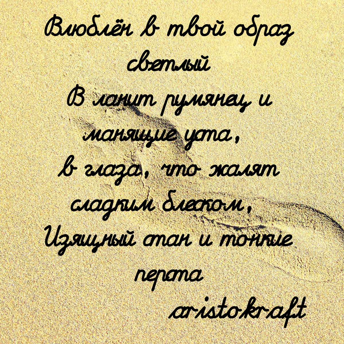 
Внемли о Муза.

Прошу тебя прочти же эти строки,
О муза нежная моя.
Прочти  послание на досуге,
Прошу внемли моим словам.

Любить тебя на расстоянии 
Смотреть на нежный облик твой 
Моё сердечное признание
Прими души моей порыв простой.

Влюблён в твой образ светлый
В ланит румянец и манящие уста, 
в глаза, что жалят сладким блеском, 
Изящный стан и тонкие перста.

Любить тебя мне право лестно
Твоей красой я вдохновлён
Я знаю это безнадежно
О как же безответно я влюблён.


"Женщина создана для любви"
