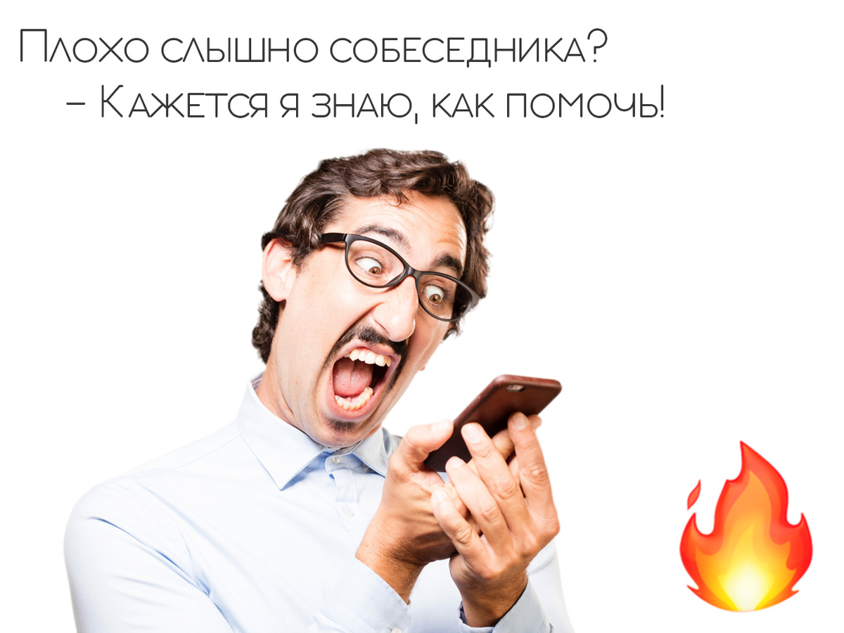 Плохо слышно собеседника iPhone