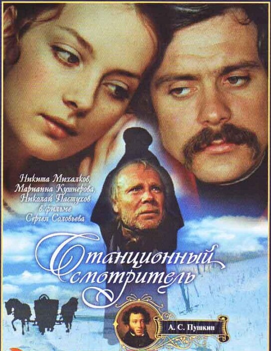 Постер фильма Сергея Соловьева "Станционный смотритель"