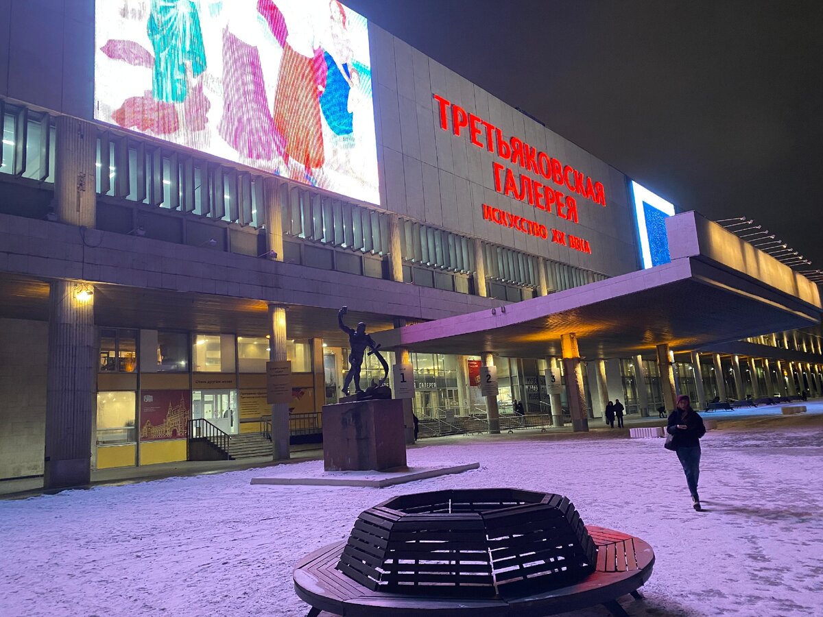 Третьяковская галерея