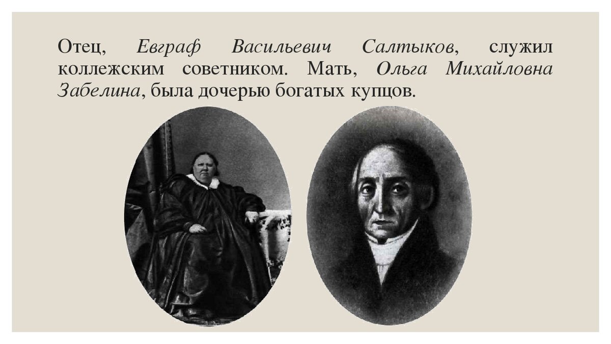 Евграф васильевич салтыков (1776—1851). Салтыков щедрин родители мать. Михаил евграфович салтыков-щедрин мама. Михаил евграфович салтыков-щедрин отец. Михаил евграфович салтыков-щедрин его отец.