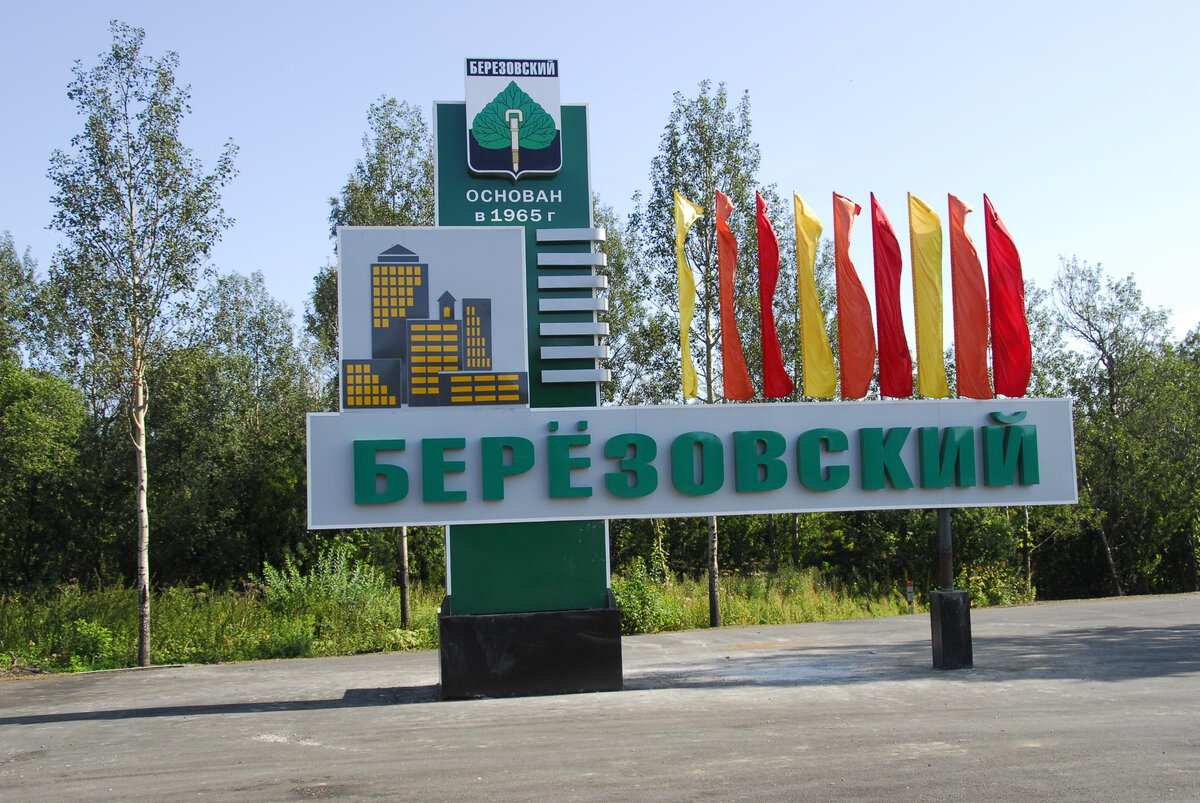 Березовск. Стелла города Березовский. Город Берёзовский Кемеровская область. Стелла Березовский Свердловская область. Стелла г Березовский Кемеровская область рисунок.