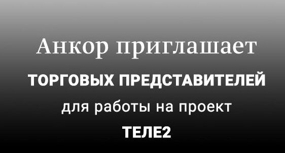 Объявления теле2 на работу. Зачеркни прошлое впереди офигенное будущее. Креативные объявления о работе. Торговый представитель теле2. Торговый представитель теле2.