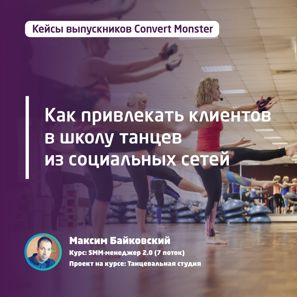 Новый кейс от выпускника учебного центра Convert Monster, курс SMM-менеджер.