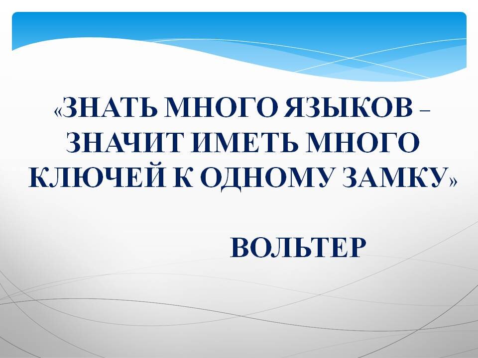 Памятка для родителей знать много языков значит иметь много ключей к. Она знала много языков. Она знала много языков. Человек знающий много языков. Знать много языков значит иметь много ключей к одному замку.