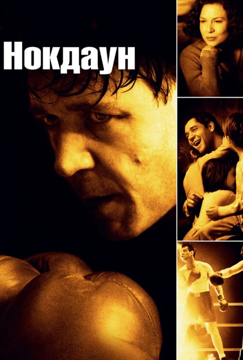 Фильм Нокдаун.