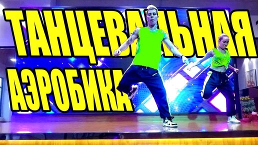 ZUMBA с Аленой Коноплевой|ТАНЦЫ|ФИТНЕС|ОНЛАЙН