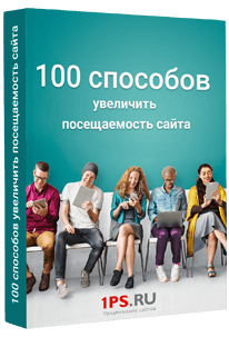 Продвижение сайтов книга. Книга 100 способов. 100 Способов рекламы. Книга 100 способов стать взрослыми. 100 Способов раздеться книга.