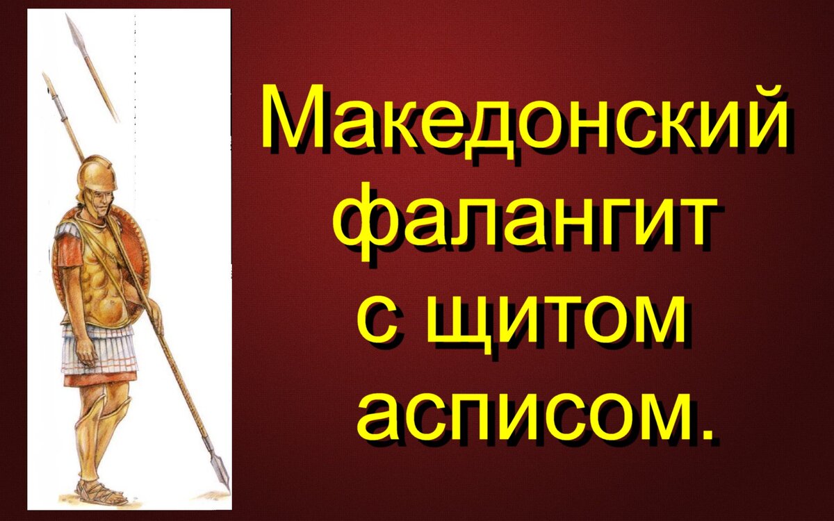 Описание рисунка македонская фаланга